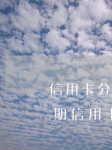 信用卡分期信用卡逾期還款后果-信用卡分期信用卡逾期還款后果是什么