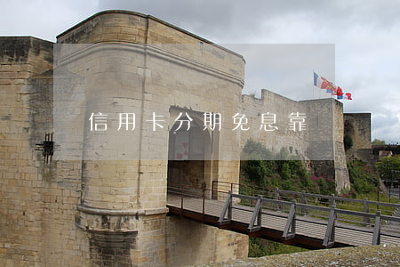 信用卡分期免息靠譜嗎 辦信用卡分期免息
