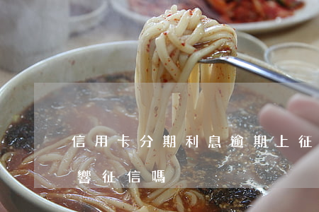 信用卡分期利息逾期上征信(欠信用卡分期影響征信嗎)