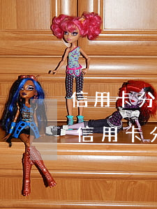 信用卡分期協(xié)商不下來怎么回事（信用卡分期協(xié)商不下來）