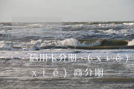 信用卡分期協(xié)商案例分享-協(xié)商分期話術