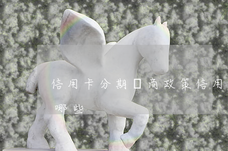 信用卡分期協商政策 信用卡分期協商政策有哪些