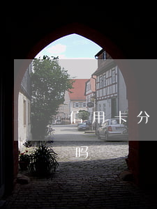 信用卡分期后算逾期吗(信用用卡分期有利息吗)