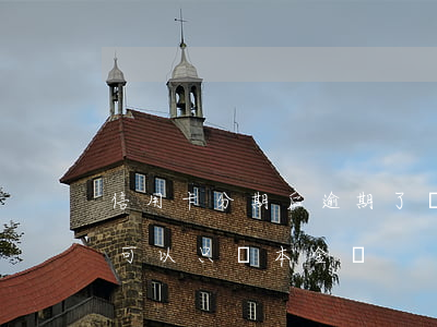 信用卡分期后逾期了還算本金嗎(來分期逾期可以只還本金嗎)