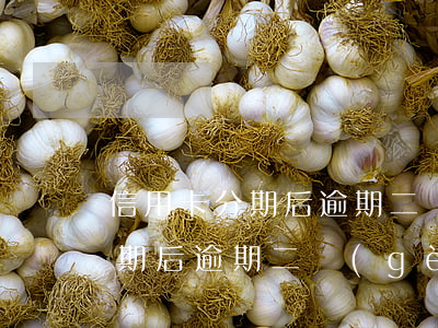 信用卡分期后逾期二個(gè)月(信用卡分期后逾期二個(gè)月)