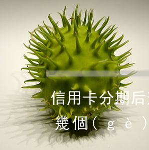 信用卡分期后逾期多久會上征信(來分期逾期幾個(gè)小時(shí)以后會不會影響征信)