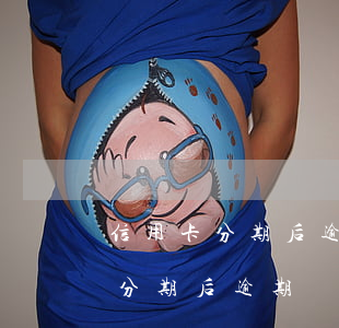 信用卡分期后逾期還能再次分期嗎-信用卡分期后逾期還能再次分期嗎