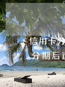 信用卡分期后還可以逾期兩天還么-信用卡分期后還可以逾期兩天還么