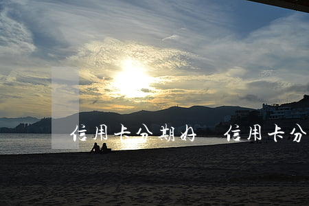 信用卡分期好嗎(信用卡分期劃算嗎)