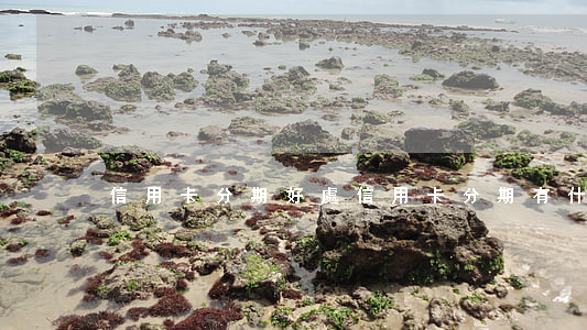 信用卡 分期 好處（信用卡分期有什么壞處）