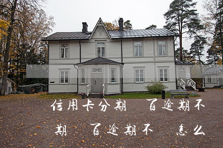 信用卡分期幾百逾期不還怎么辦-信用卡分期幾百逾期不還怎么辦理