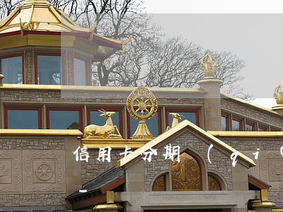 信用卡分期強(qiáng)制上岸怎么辦-