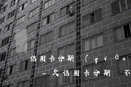 信用卡分期強(qiáng)制上岸是真的嗎-欠信用卡分期還不上怎么辦