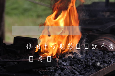 信用卡分期影響貸款不(有銀行信用卡分期影響房貸)