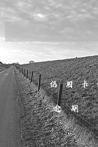 信用卡分期忘還有逾期嗎（信用卡分期忘還有逾期嗎）