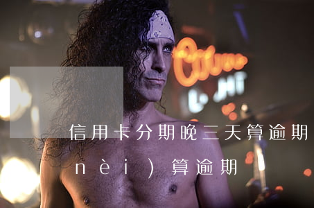 信用卡分期晚三天算逾期嗎(信用卡3天內(nèi)算逾期嗎)