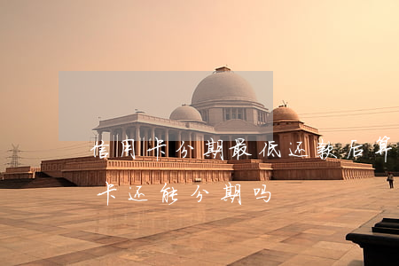 信用卡分期最低还款后算逾期么 逾期的信用卡还能分期吗