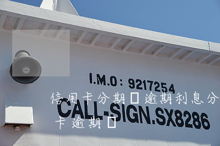 信用卡分期沒逾期利息(分期卡逾期屬于信用卡逾期嗎)