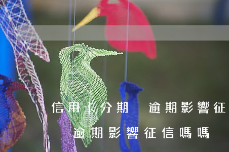 信用卡分期沒逾期影響征信嗎-信用卡分期沒逾期影響征信嗎嗎