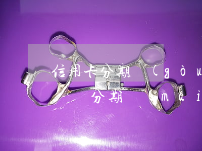 信用卡分期購(gòu)車(chē)不還詐騙(分期買(mǎi)車(chē)被騙了怎么辦)