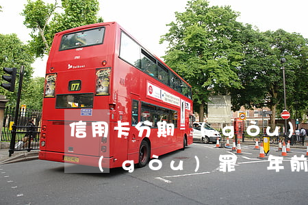 信用卡分期購(gòu)車(chē)逾期構(gòu)罪 兩年前信用卡逾期影響買(mǎi)車(chē)分期么