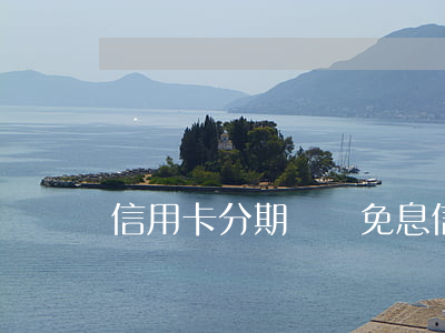 信用卡分期購機免息(信用卡分期購機免息)