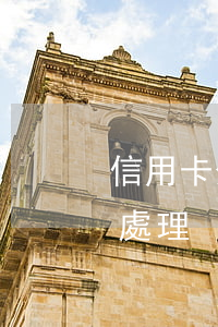 信用卡分期購車逾期了(購車分期逾期會怎么處理)
