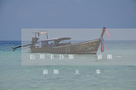 信用卡分期車貸逾期一個(gè)月(分期車貸逾期幾天沒事)