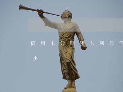 信用卡分期还卡利息 信用卡分期还卡利息多少