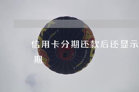 信用卡分期还款后还显示逾期(信用卡 逾期 分期)