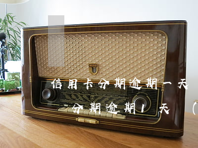 信用卡分期逾期一天還款會(huì)怎么樣(分期逾期1天會(huì)怎么樣)
