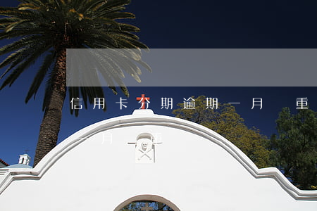 信用卡分期逾期一月嚴重嗎(信用卡分期逾期一月嚴重嗎)
