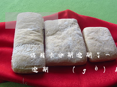 信用卡分期逾期了一個(gè)多月(即分期逾期兩個(gè)月會怎么樣)