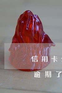 信用卡分期逾期了還可以還款嗎 信用卡分期逾期了還可以還款嗎