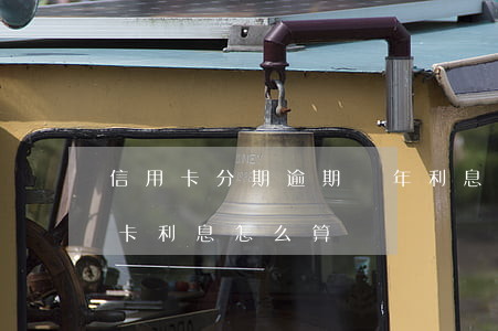 信用卡分期逾期兩年利息怎么算(逾期的信用卡利息怎么算)