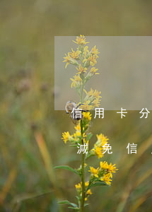 信用卡分期逾期可以減免利息嗎(向銀行申請減免信用卡逾期利息怎么申請)