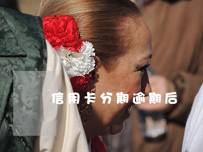 信用卡分期逾期后還會(huì)被起訴嗎