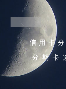 信用卡分期逾期多久會(huì)取消分期 分期卡逾期屬于信用卡逾期嗎