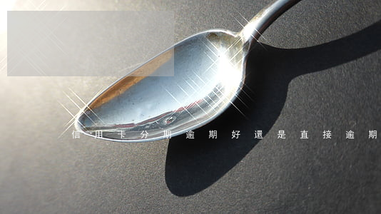 信用卡分期逾期好還是直接逾期