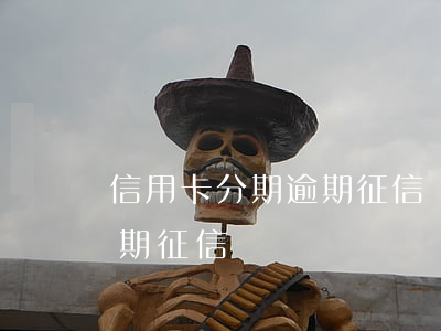 信用卡分期逾期征信會顯示嗎（信用卡分期逾期征信）