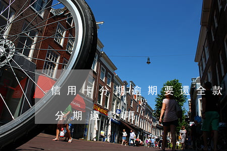 信用卡分期逾期要還全款 逾期的信用卡可以分期還款嗎