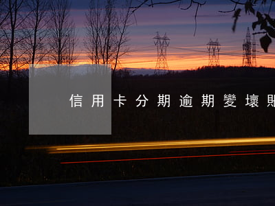信用卡分期逾期變壞賬-信用分期說我逾期