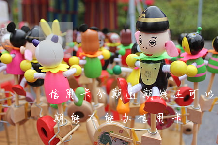 信用卡分期逾期钱还可以取出来吗(来分期逾期能不能办信用卡)