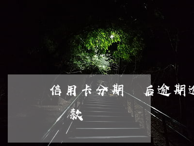 信用卡分期過后逾期 逾期的信用卡可以分期還款嗎