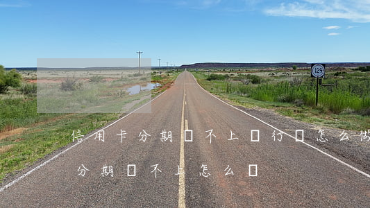 信用卡分期還不上銀行會怎么做-欠信用卡分期還不上怎么辦