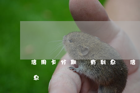 信用卡分期還有利息嗎(信用卡分期還款有利息嗎)
