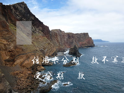 信用卡分期還款不算逾期吧 逾期了銀行不接受分期還款