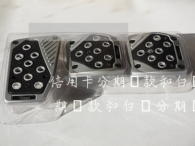 信用卡分期還款和白條分期還款-信用卡分期還款和白條分期還款哪個劃算