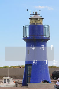 信用卡分期還款影響二次快貸嗎-信用卡分期還款影響二次快貸嗎