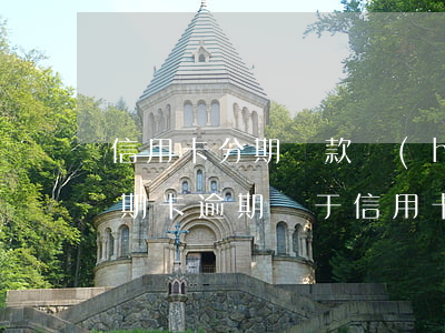 信用卡分期還款會(huì)顯示逾期嗎 分期卡逾期屬于信用卡逾期嗎
